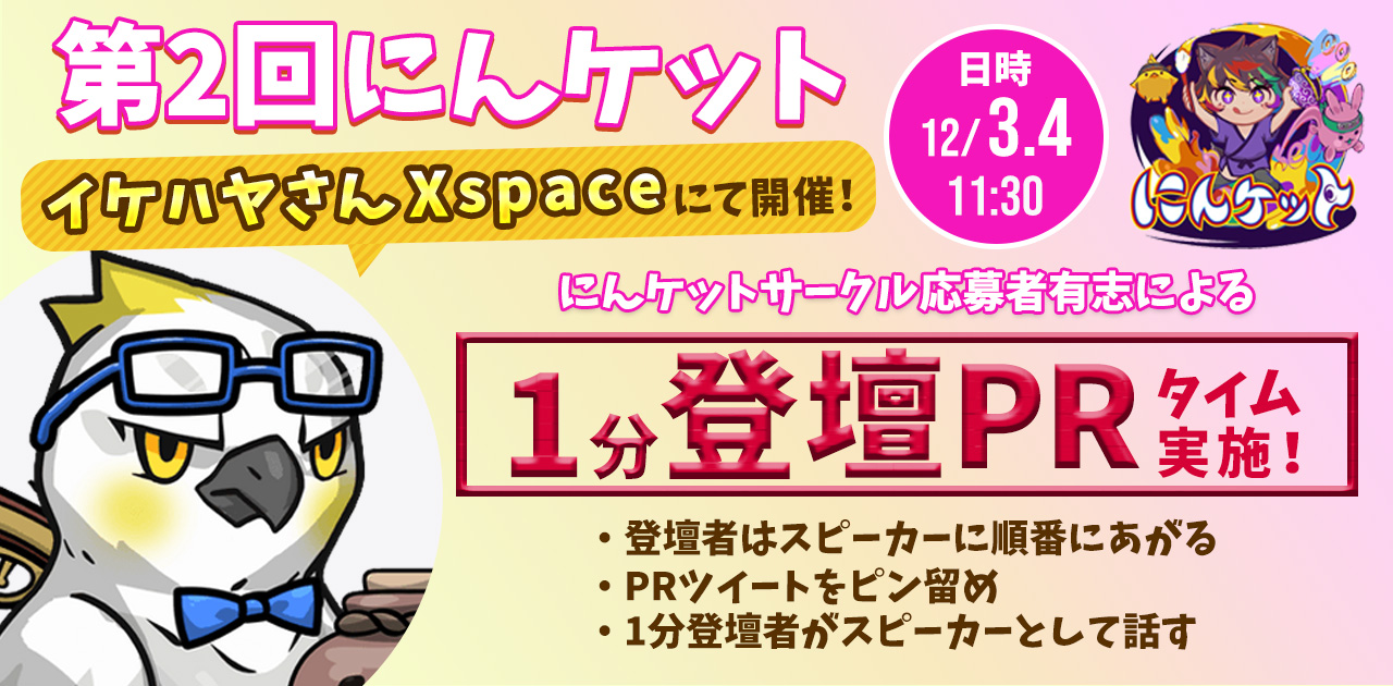 にんケットの1分登壇PR告知画像
