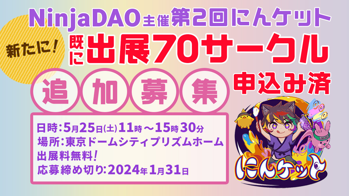 にんケット出展サークル追加募集の告知画像